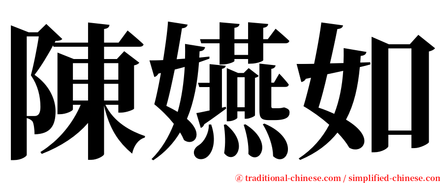 陳嬿如 serif font