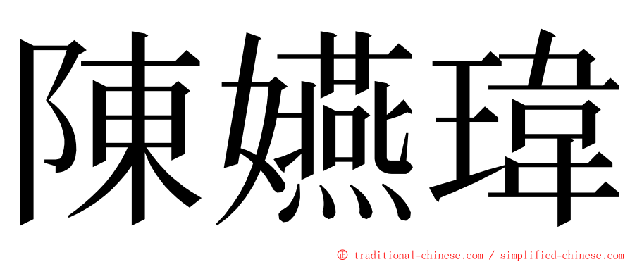 陳嬿瑋 ming font