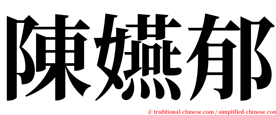 陳嬿郁 serif font