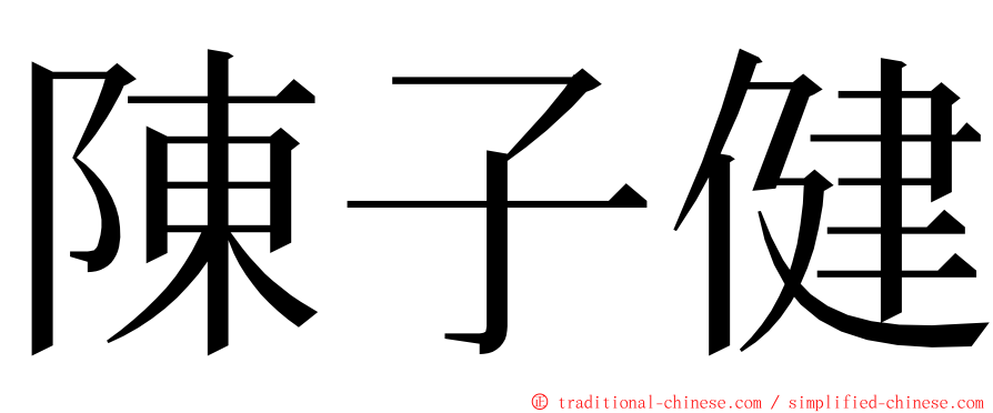 陳子健 ming font