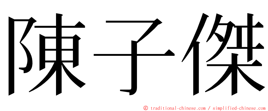 陳子傑 ming font