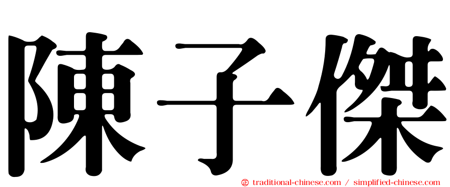 陳子傑