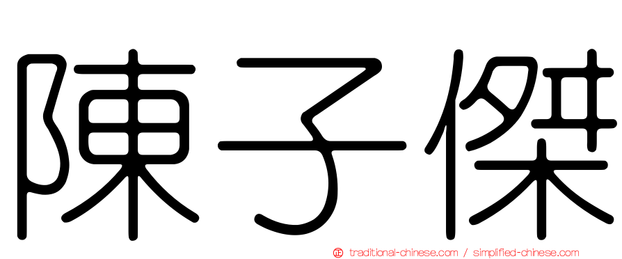陳子傑