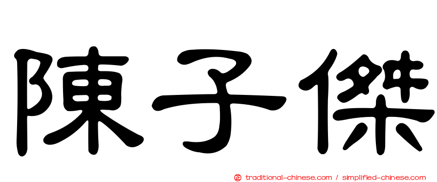 陳子傑