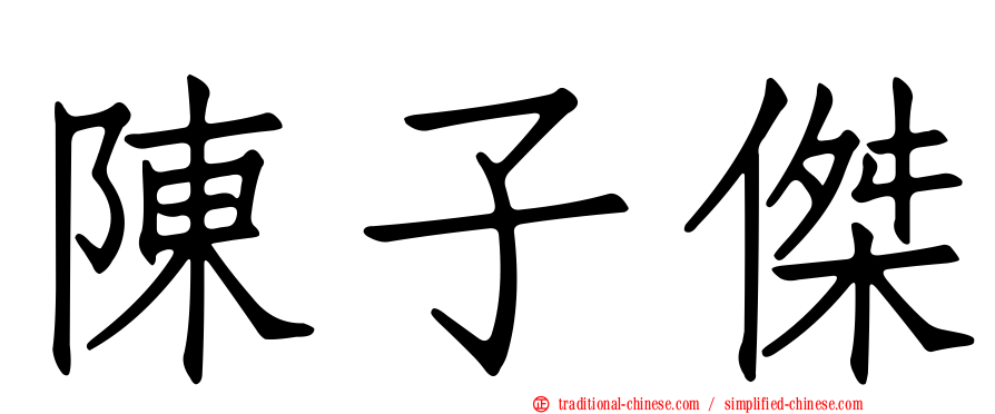 陳子傑