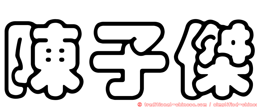 陳子傑