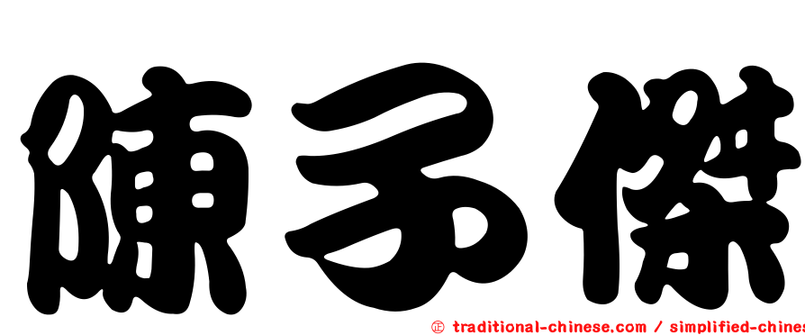 陳子傑