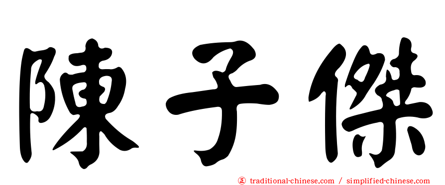 陳子傑