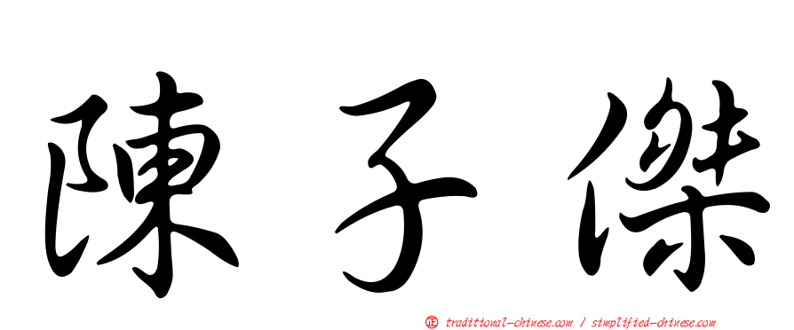 陳子傑