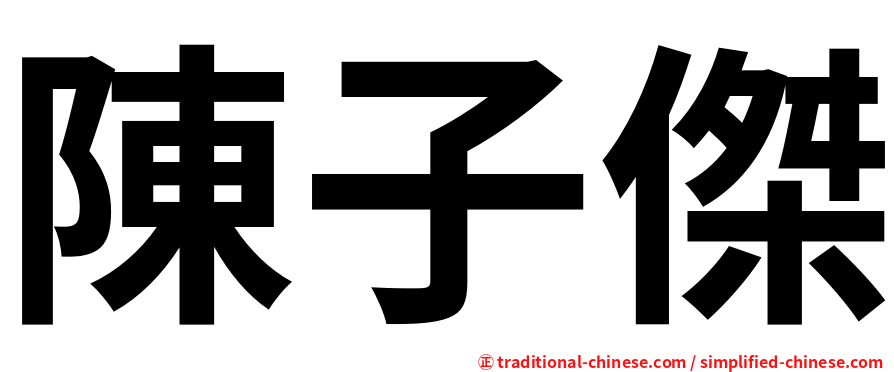 陳子傑