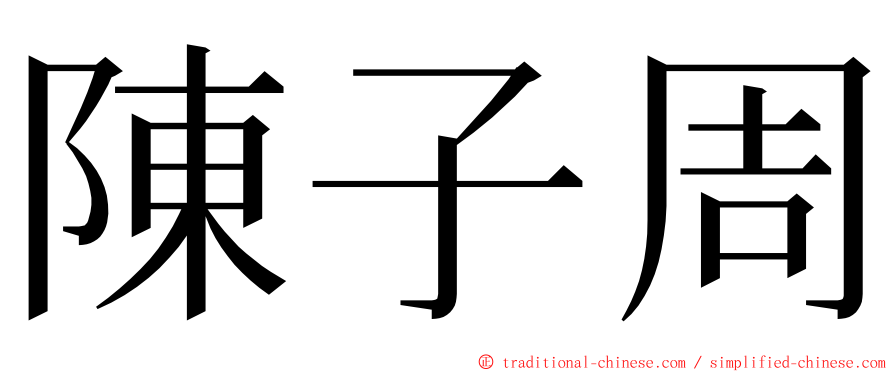 陳子周 ming font