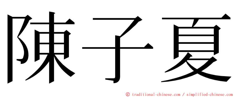 陳子夏 ming font