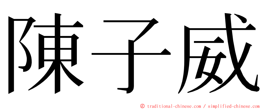 陳子威 ming font