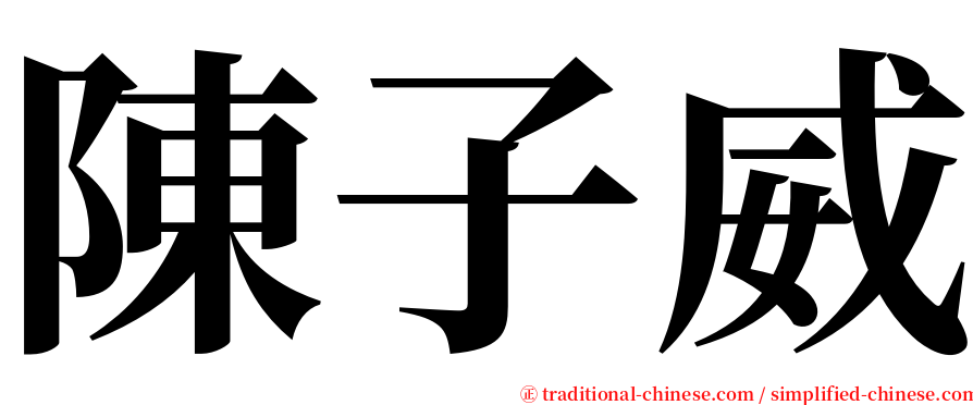 陳子威 serif font