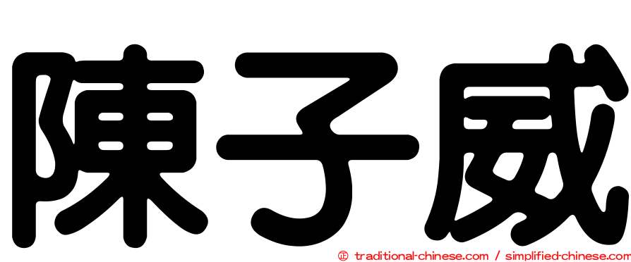 陳子威