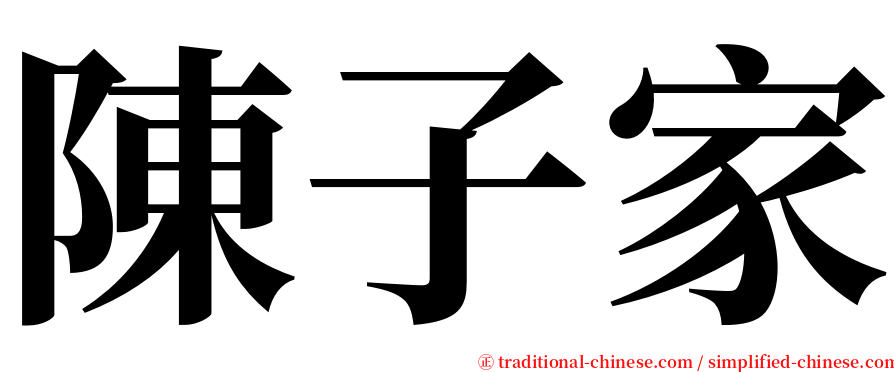 陳子家 serif font