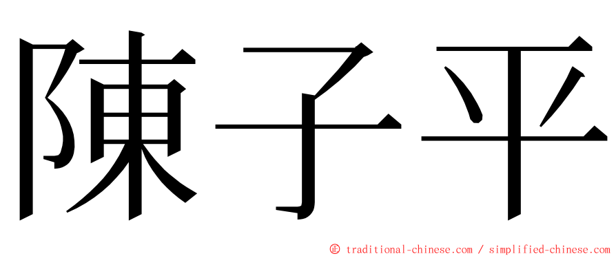 陳子平 ming font