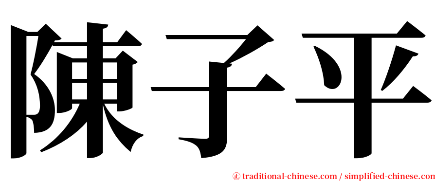陳子平 serif font