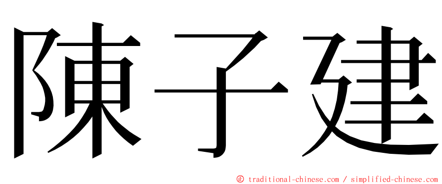 陳子建 ming font