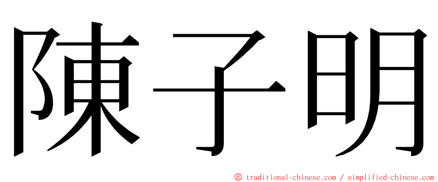 陳子明 ming font