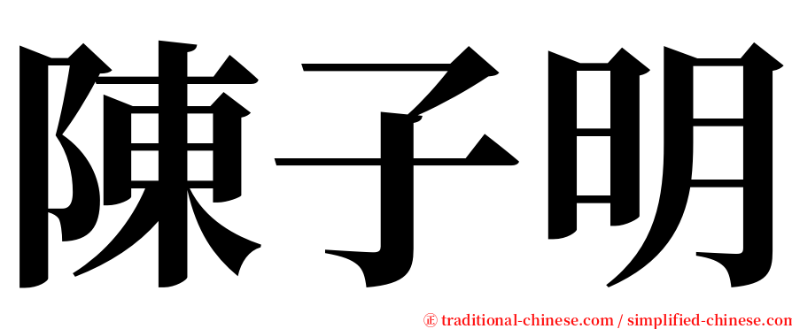 陳子明 serif font