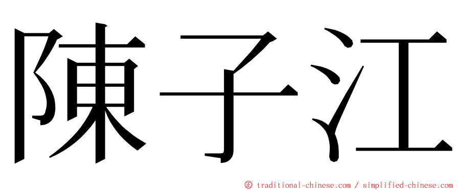 陳子江 ming font