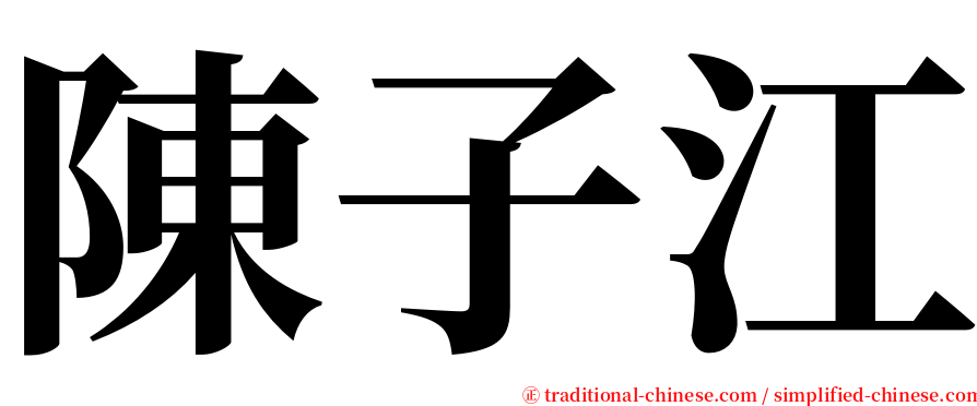 陳子江 serif font