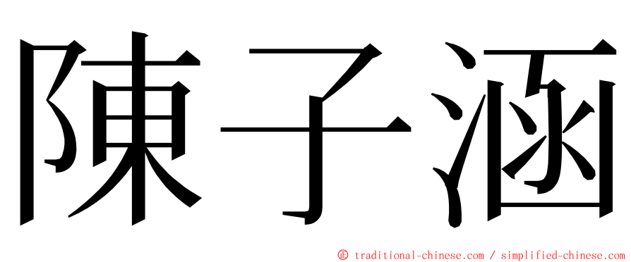 陳子涵 ming font