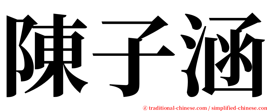 陳子涵 serif font