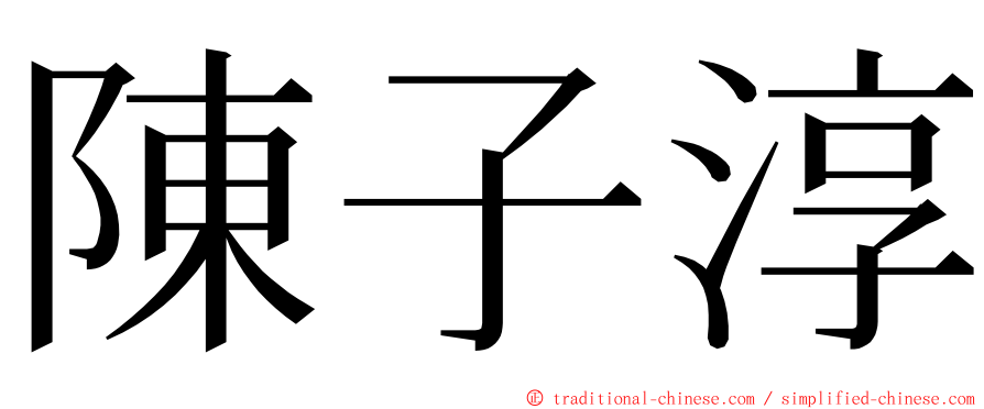 陳子淳 ming font