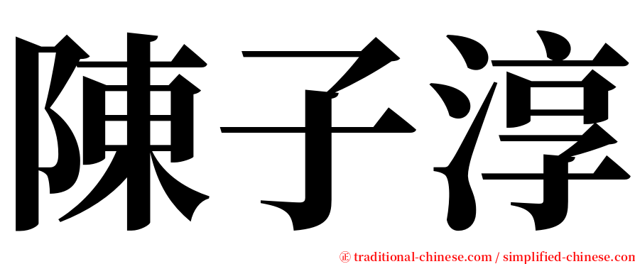 陳子淳 serif font