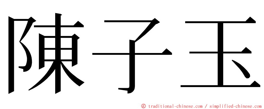 陳子玉 ming font