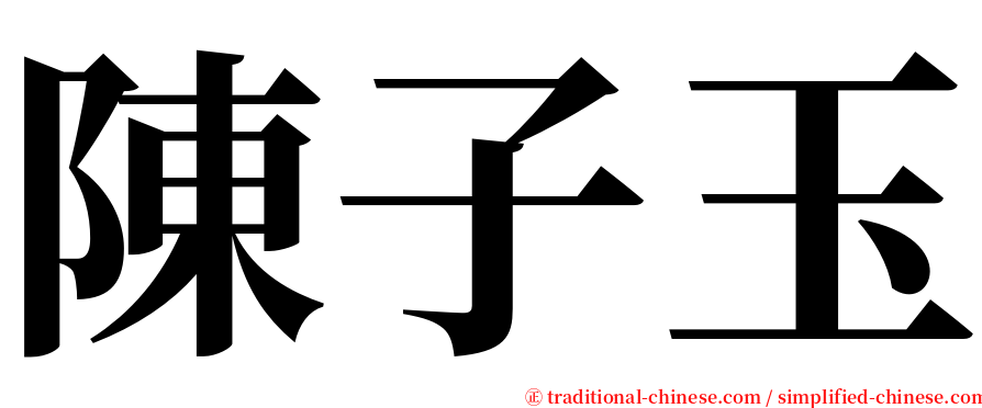 陳子玉 serif font