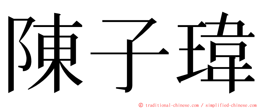 陳子瑋 ming font