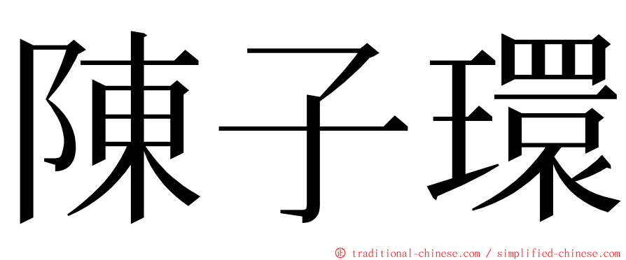 陳子環 ming font