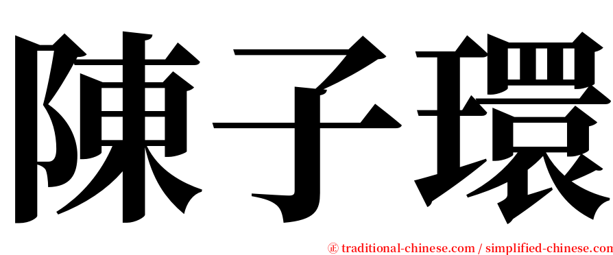 陳子環 serif font