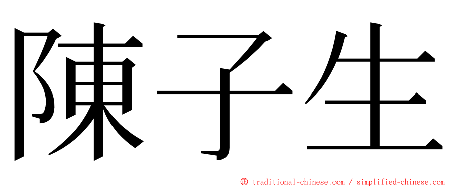 陳子生 ming font