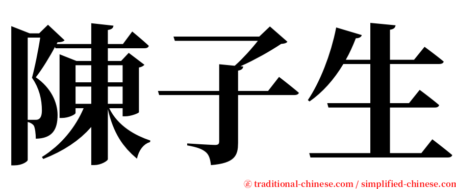 陳子生 serif font