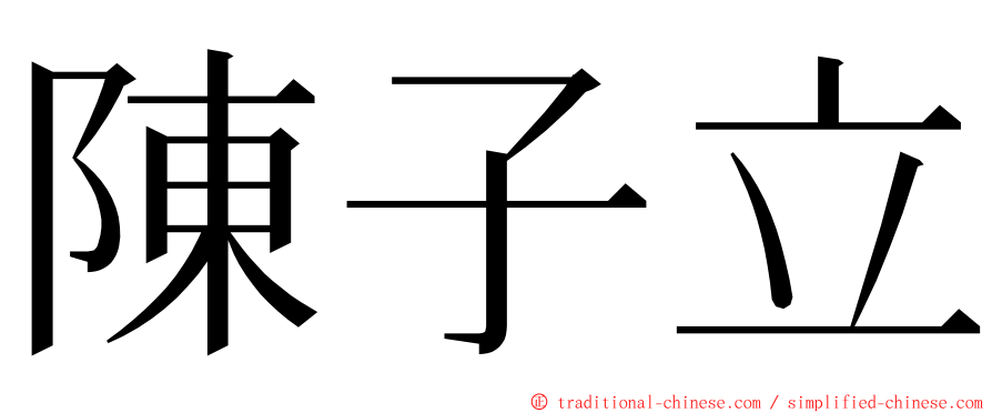 陳子立 ming font