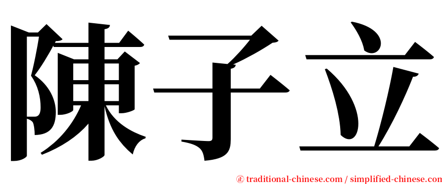 陳子立 serif font