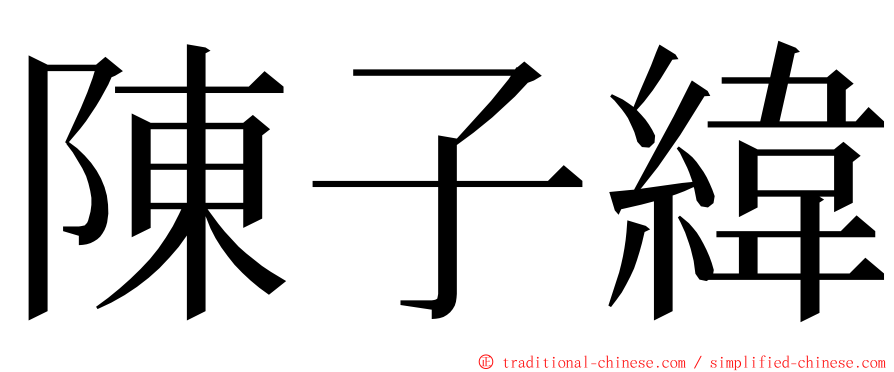 陳子緯 ming font