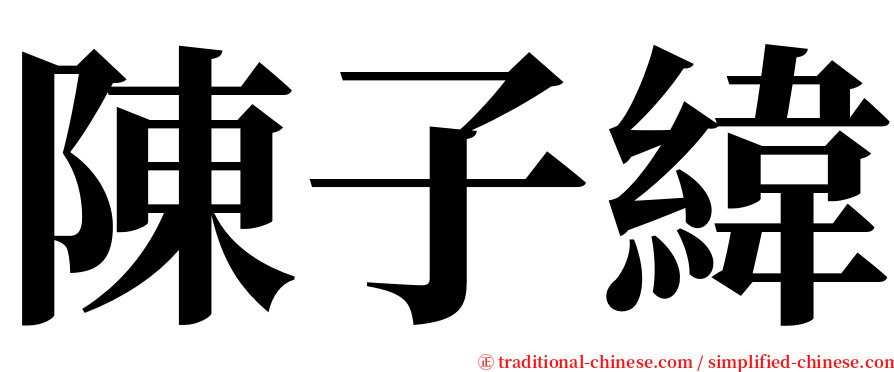 陳子緯 serif font