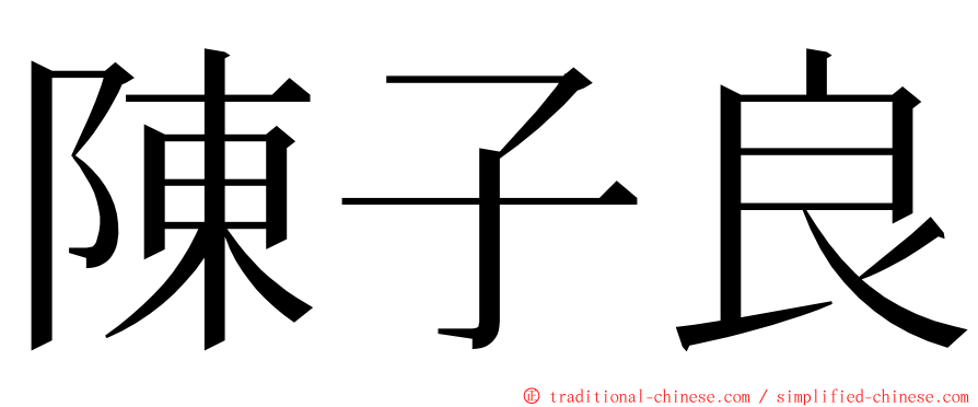 陳子良 ming font