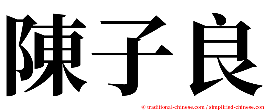 陳子良 serif font