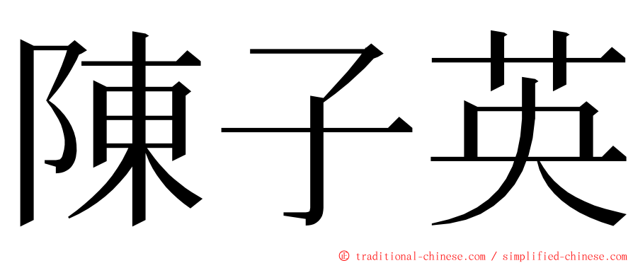 陳子英 ming font