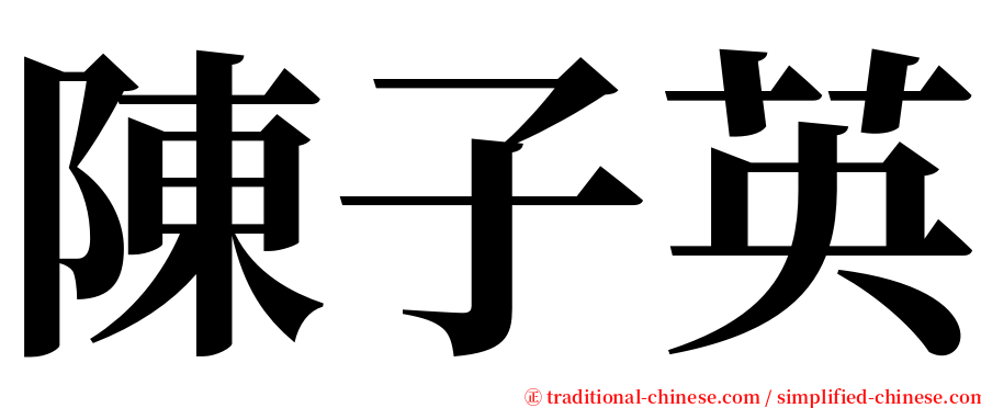 陳子英 serif font