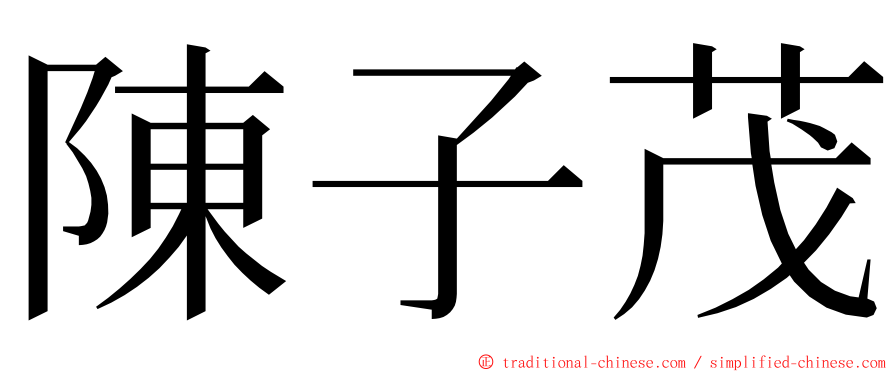 陳子茂 ming font