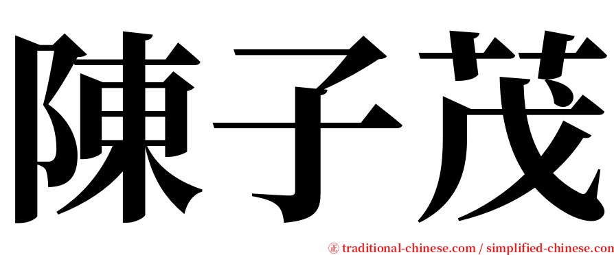 陳子茂 serif font