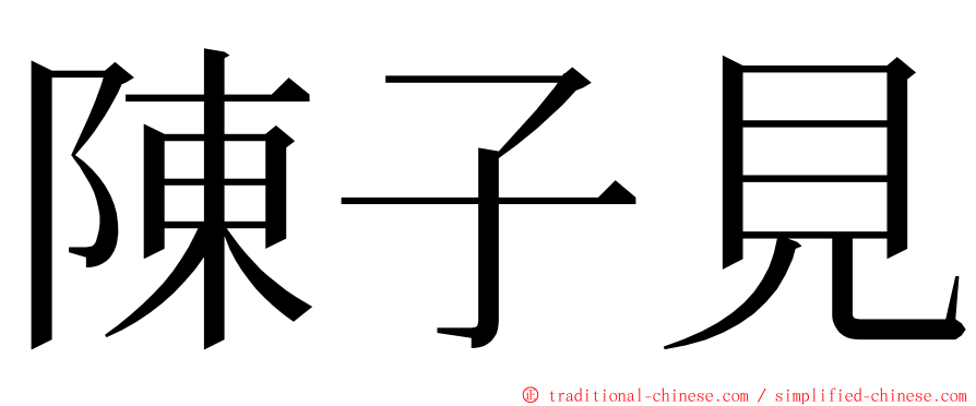 陳子見 ming font