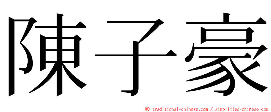 陳子豪 ming font